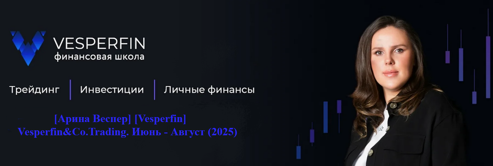 [Арина Веспер] [Vesperfin] Vesperfin&Co.Trading. И_0.png